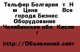 Тельфер Болгария 2т. Н - 12м › Цена ­ 60 000 - Все города Бизнес » Оборудование   . Челябинская обл.,Касли г.